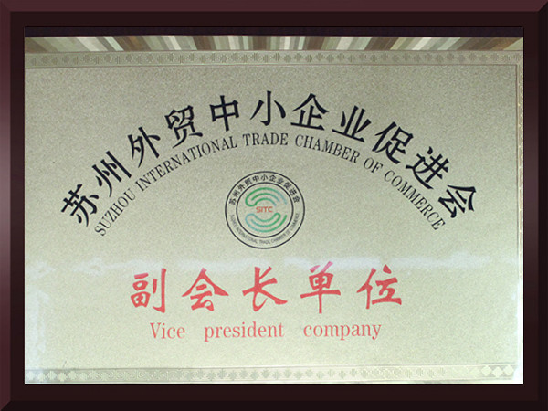 南宫NG·28蘇州外貿中小企業促進會副會長單位